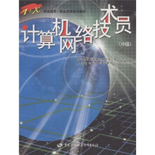 计算机网络技术员(中级)