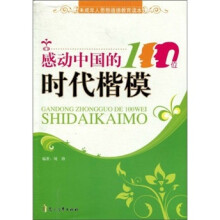 感动中国的100位时代楷模