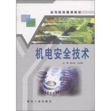 高等院校规划教材：机电安全技术