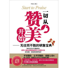一切从赞美开始:无往而不胜的销售宝典