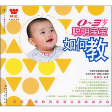 0-3岁聪明宝宝如何教
