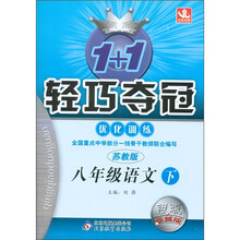 1+1轻巧夺冠·优化训练：8年级语文（下）（苏教版）（银版·卓越版）