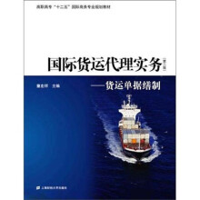 国际货运代理实务:货运单据缮制(第2版)
