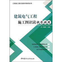 工程施工图识读快学快用系列：建筑电气工程施工图识读快学快用