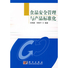 食品安全管理与产品标准化