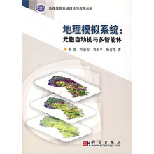 地理模拟系统：元胞自动机与多智能体