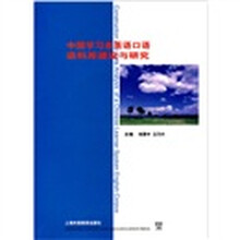 中国学习者英语口语语料库建设与研究(附盘1张)