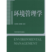 高等院校环境类系列教材：环境管理学