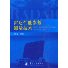 雷达性能参数测量技术