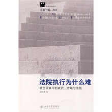 法院执行为什么难：转型国家中的政府、市场与法院