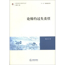 论缔约过失责任