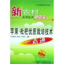 苹果 枇杷优质栽培技术一点通