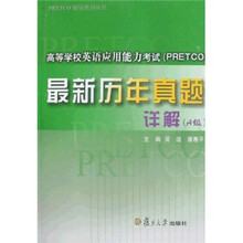 高等学校英语应用能力考试最新历年真题详解(A级)(附光盘)
