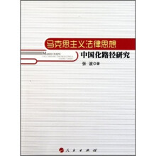 马克思主义法律思想中国化路径研究