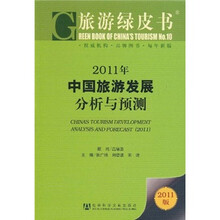 2011年中国旅游发展分析与预测