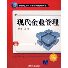 现代企业管理