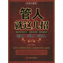 管人就这几招(经典珍藏版)