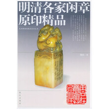 明清各家闲章原印精品
