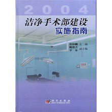 洁净手术部建设实施指南