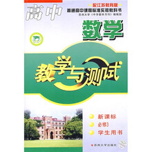 高中数学教学与测试(新课标)(必修3)(学生用书)(配江苏教育版)