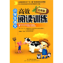 小学生语文高效阅读训练（3年级）