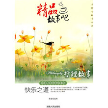 哲理故事：快乐之道