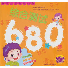 名校入学知识必备：综合测试680题