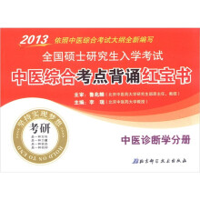 2013全国硕士研究生入学考试中医综合考点背诵红宝书(中医诊断学分册)