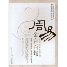 周易金言百句（中英文对照读本）