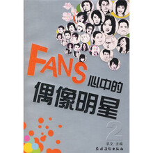 FANS心中的偶像明星2