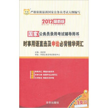 2012华图版国家公务员录用考试辅导用书:时事用语直击及申论必背精华词汇