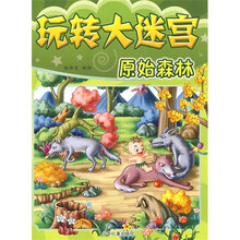 玩转大迷宫：原始森林