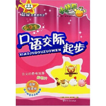 超级无畏班作文:小学生口语交际起步