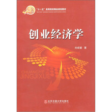 “十一五”高等院校精品规划教材：创业经济学