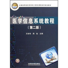 全国高等医药类院校计算机课程体系规划教材：医学信息系统教程（第2版）