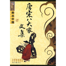 励志中国:唐宋八大家文集