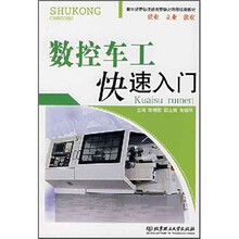 新世纪劳动技能与劳动力转移培训教材：数控车工快速入门