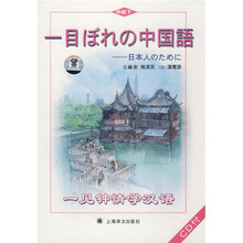 一见钟情学汉语：中级下（日语版）（附CD光盘3张）