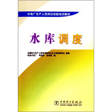 水电厂生产人员岗位技能培训教材:水库调度