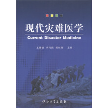 现代灾难医学