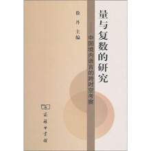 量与复数的研究：中国境内语言的跨时空考察