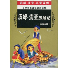 小学生新课标课外读物:汤姆·索亚历险记(金百合卷)