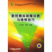 数控磨床故障诊断与维修技巧