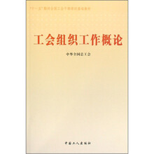 工会组织工作概论