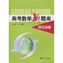 高考数学新题库单元自测