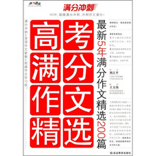 高考满分作文精选：最新5年满分作文精选200篇