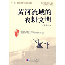黄河文明的历史变迁：黄河流域的农耕文明