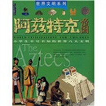 阿兹特克帝国：小学生不可不知的世界八大文明