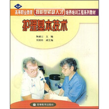 高等职业教育技能型紧缺人才培养培训工程系列教材：护理基本技术
