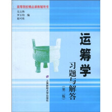 高等院校精品课教辅用书:运筹学习题与解答(第2版)